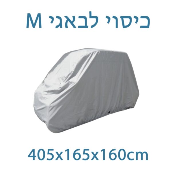כיסוי לבאגי מידה M