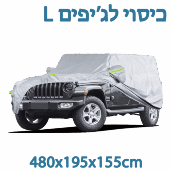כיסוי חיצוני Universal לג'יפ מידה L