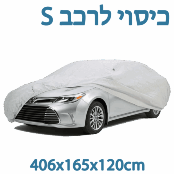 כיסוי חיצוני Universal לרכב מידה S