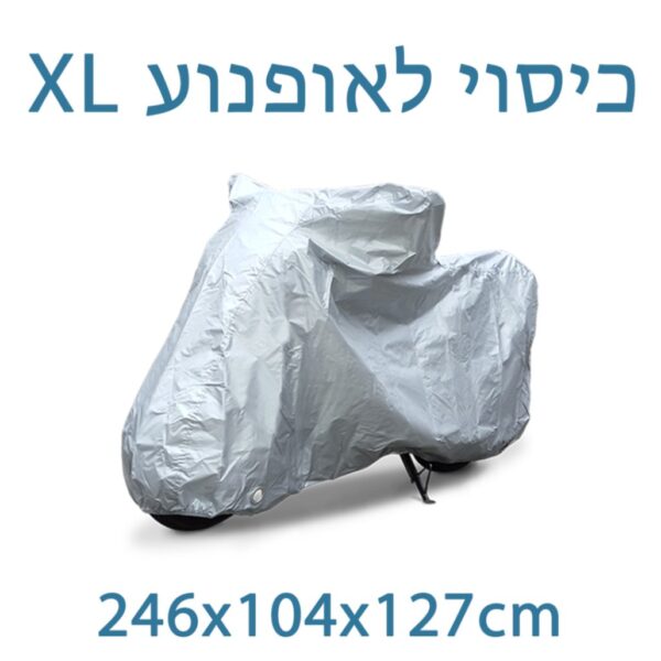 כיסוי לאופנוע מידה XL