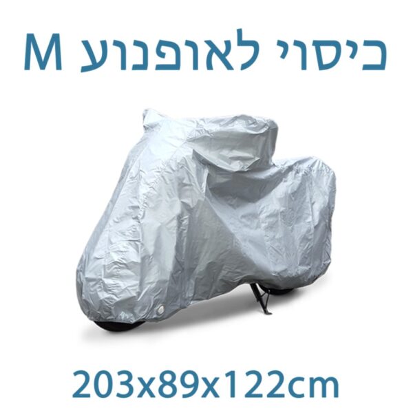 כיסוי לאופנוע מידה M