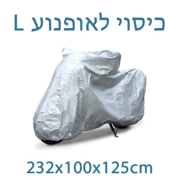 כיסוי לאופנוע מידה L